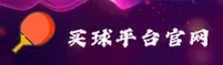 【官方】买球平台官网 - 2025全新版