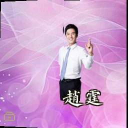赵霆